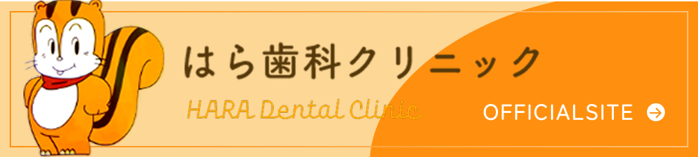 はら歯科クリニック OFFICIAL SITE