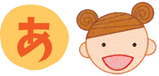 あ