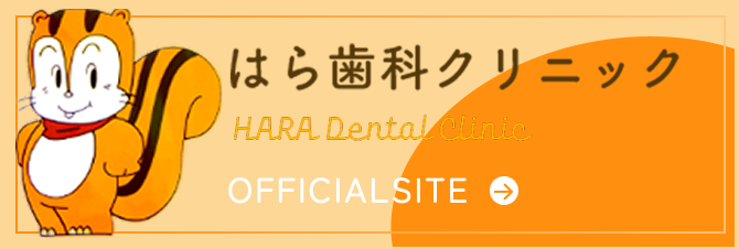はら歯科クリニック OFFICIAL SITE