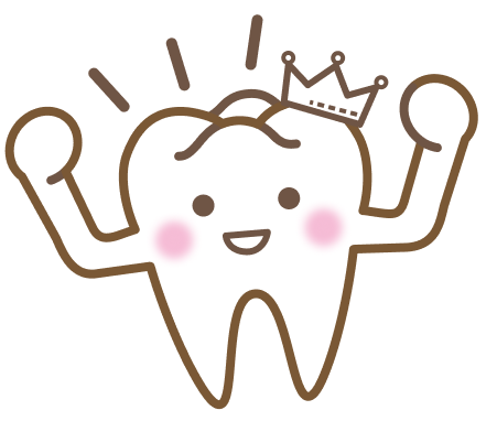 歯